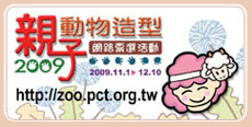 2009親子動物造型活動 11/01~12/10
