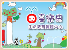 喜樂泉生命教育資源中心