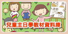 兒童主日學六年輪教材